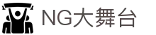 NG大舞台-有梦你就来