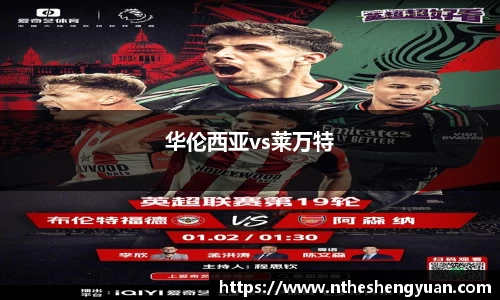 华伦西亚vs莱万特
