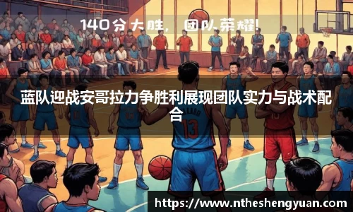 蓝队迎战安哥拉力争胜利展现团队实力与战术配合