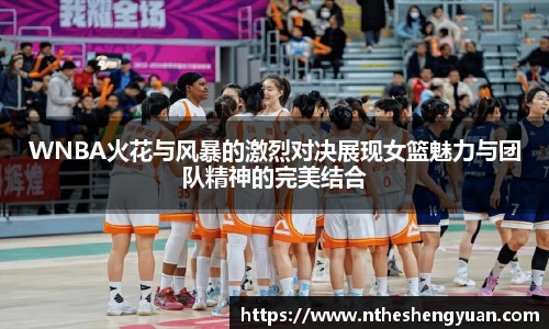 WNBA火花与风暴的激烈对决展现女篮魅力与团队精神的完美结合