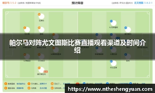 帕尔马对阵尤文图斯比赛直播观看渠道及时间介绍