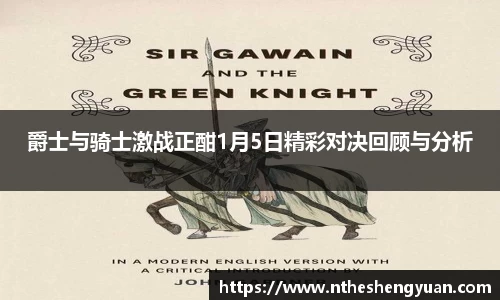 爵士与骑士激战正酣1月5日精彩对决回顾与分析