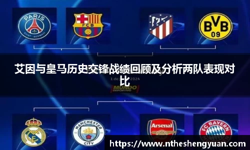 艾因与皇马历史交锋战绩回顾及分析两队表现对比