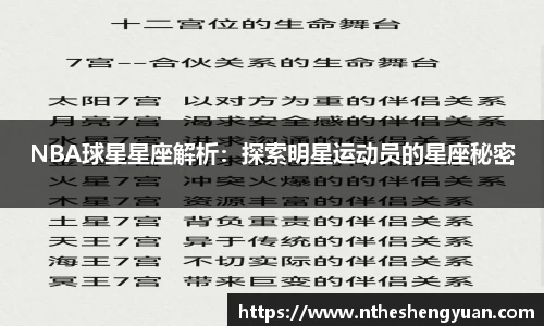 NBA球星星座解析：探索明星运动员的星座秘密