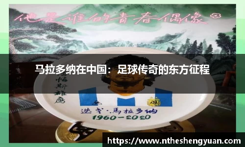 马拉多纳在中国：足球传奇的东方征程