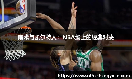 魔术与凯尔特人：NBA场上的经典对决