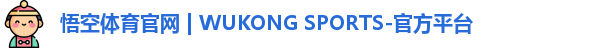 悟空体育